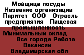 Мойщица посуды › Название организации ­ Паритет, ООО › Отрасль предприятия ­ Пищевая промышленность › Минимальный оклад ­ 23 000 - Все города Работа » Вакансии   . Владимирская обл.,Вязниковский р-н